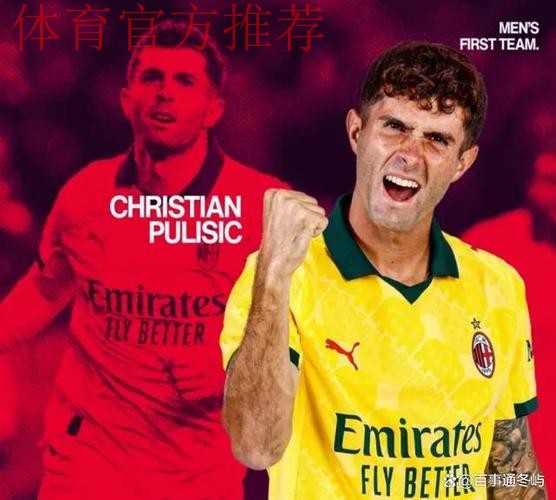 重返意甲第一！普利西奇替补双响，AC米兰3-2都灵攻克梦魇之地