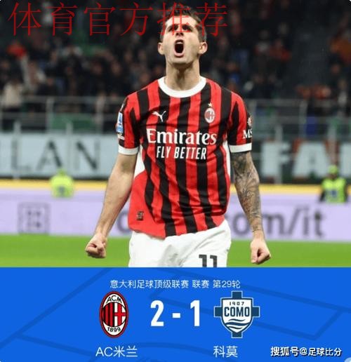 重返意甲第一！普利西奇替补双响，AC米兰3-2都灵攻克梦魇之地