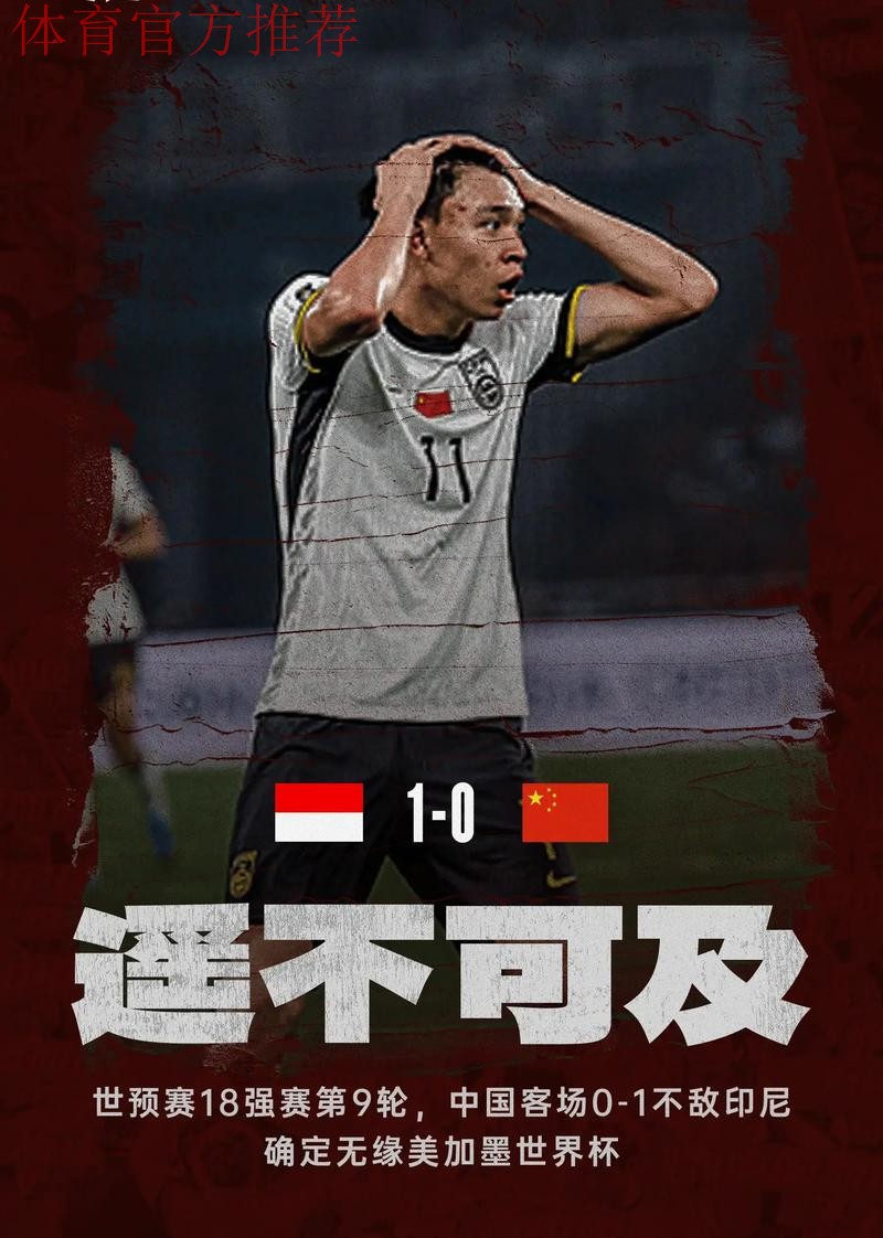 中国队不敌印度尼西亚队 遗憾无缘美加墨世界杯