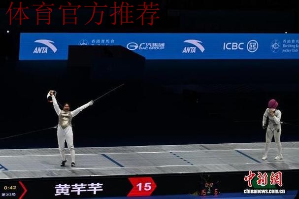 黄芊芊摘得女子花剑个人金牌