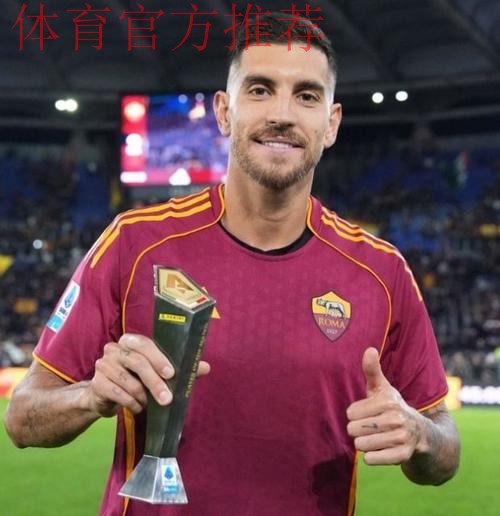 罗马2-0乌迪内斯,洛伦佐-佩莱格里尼建功,切利克锁定胜局 罗马2-0乌迪内斯,洛伦佐-佩莱格里尼建功,切利克锁定胜局